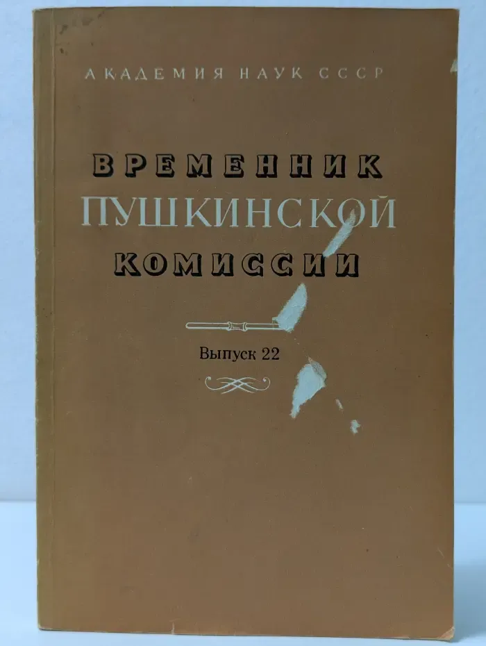 Временник Пушкинской комиссии