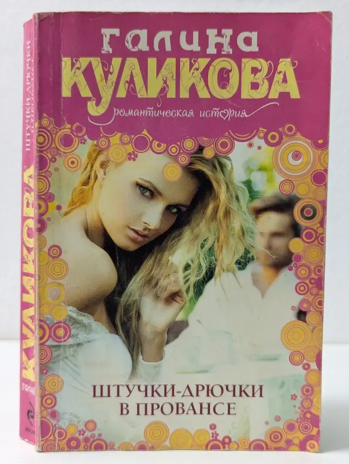 Галина Куликова. Романтическая история. Штучки-дрючки в Провансе