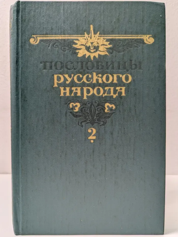 Пословицы русского народа в 2 томах. Том 2