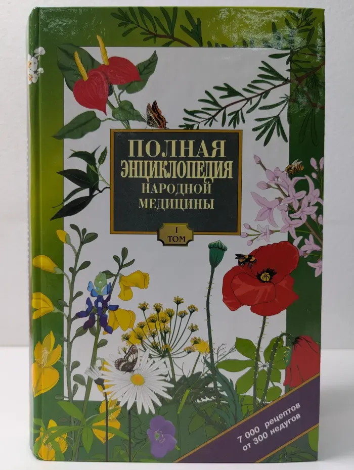Полная энциклопедия народной медицины. Том 1