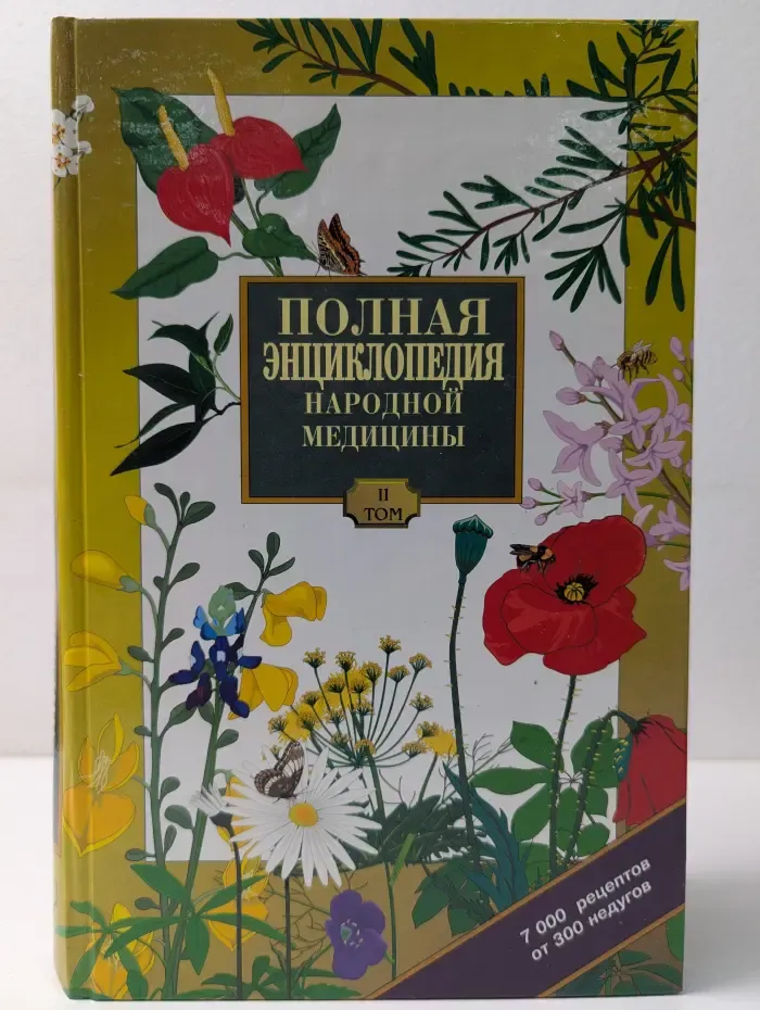 Полная энциклопедия народной медицины. Том 2