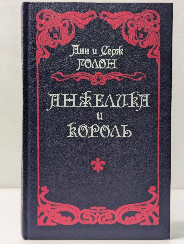 Анжелика и король
