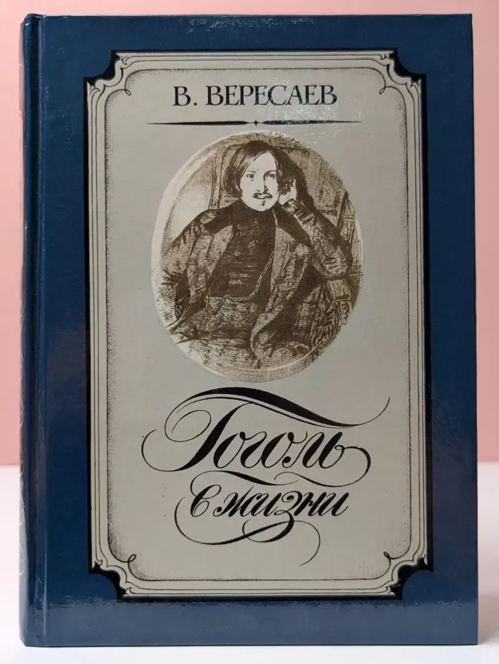 В. Вересаев. Гоголь в жизни