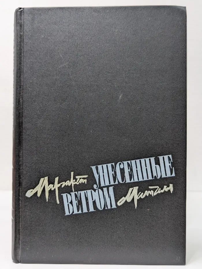 Унесенные ветром. Том 2