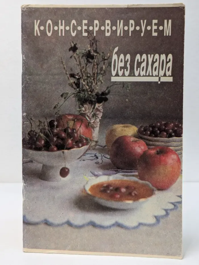 Консервируем без сахара