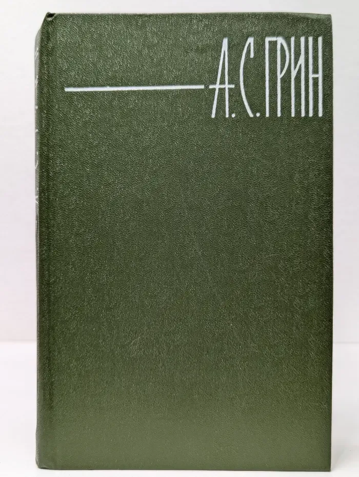 Библиотека "Огонек". Отечественная классика. А. Грин. Собрание сочинений в 6 томах. Том 5