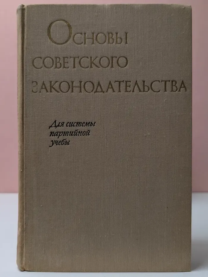 Основы советского законодательства
