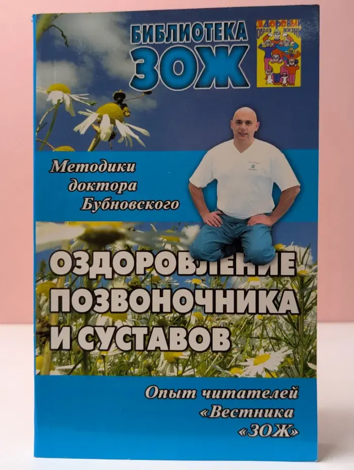Библиотека ЗОЖ. Оздоровление позвоночника и суставов. Методики доктора Бубновского