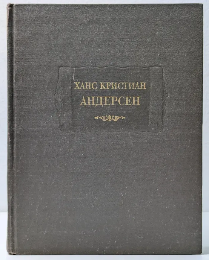 Литературные памятники. Ганс Андерсен. Сказки, истории, новые сказки и истории