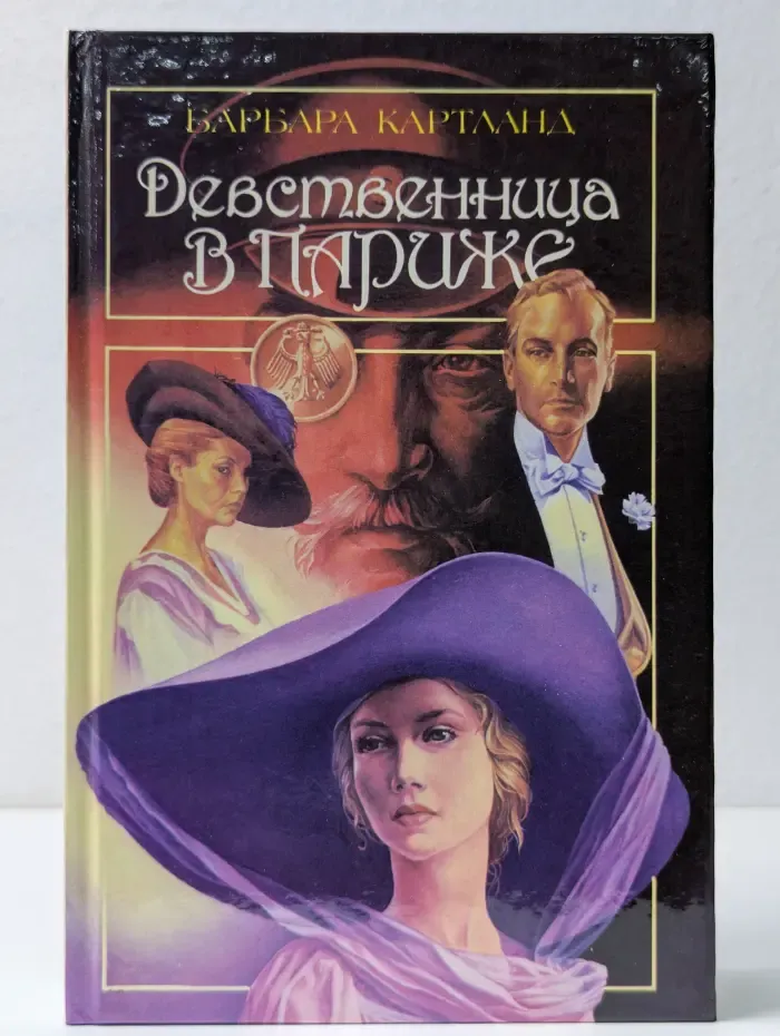 Девственница в Париже