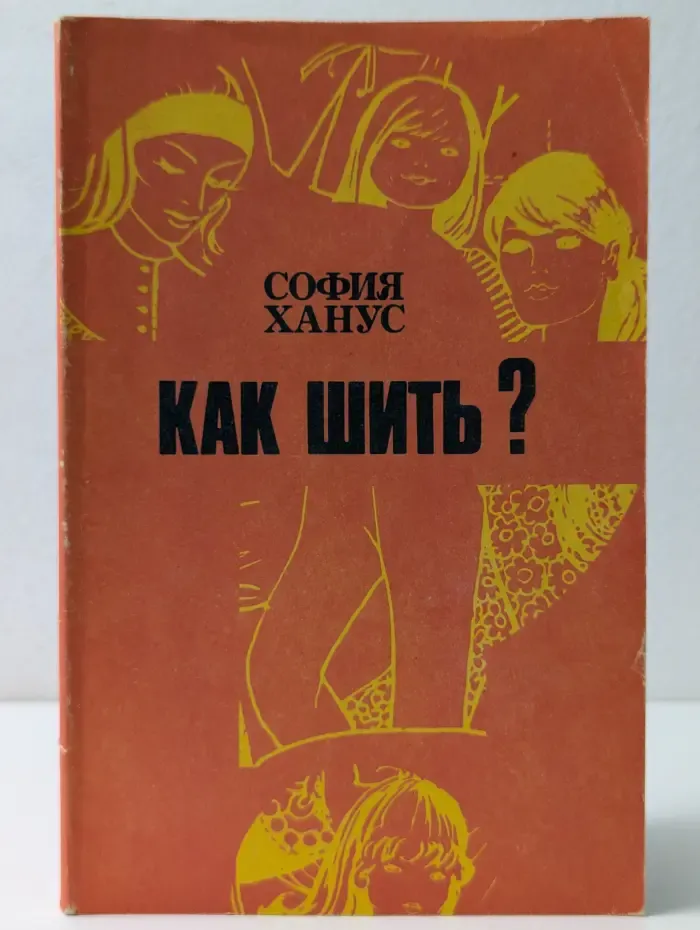 Как шить?
