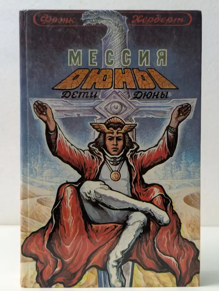 Мессия Дюны. Дети Дюны