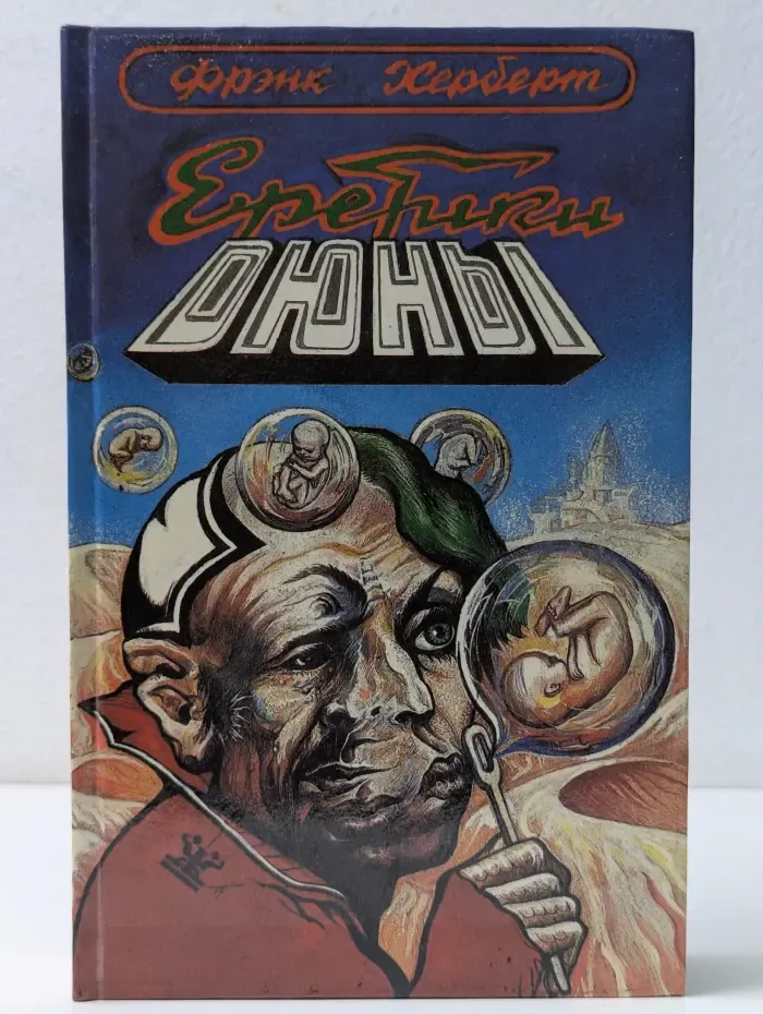 Еретики Дюны
