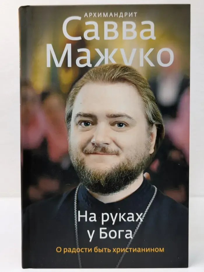 На руках у Бога. О радости быть христианином