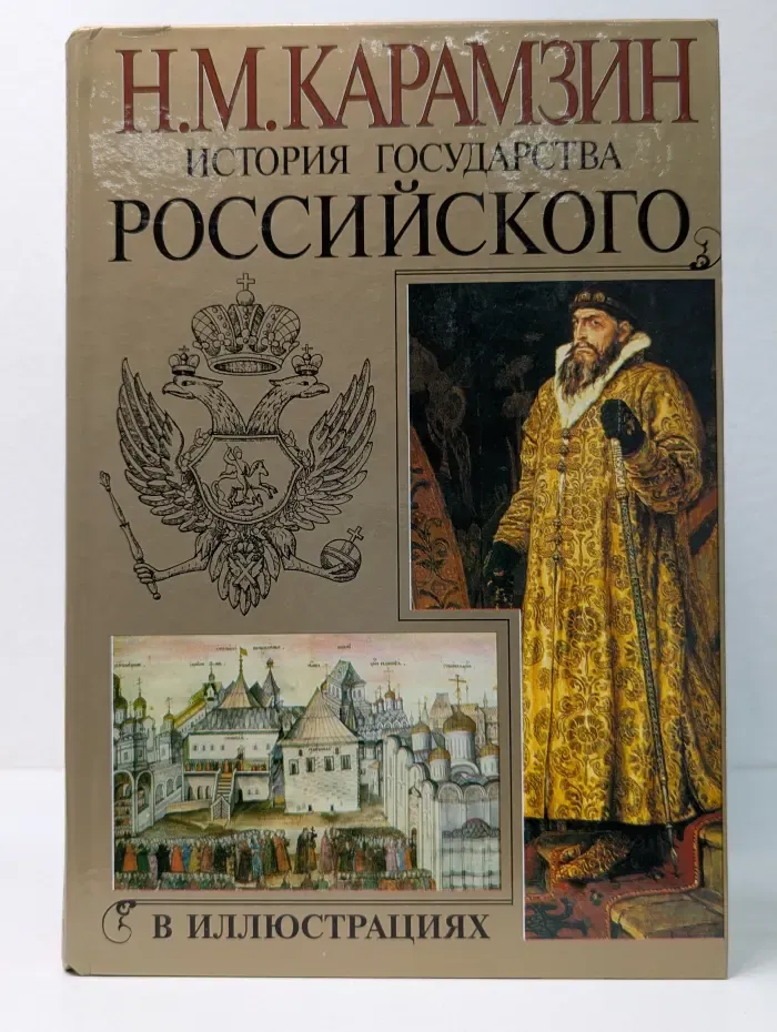 История государства Российского в иллюстрациях