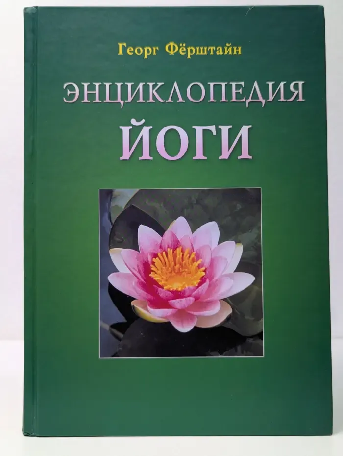 Энциклопедия йоги