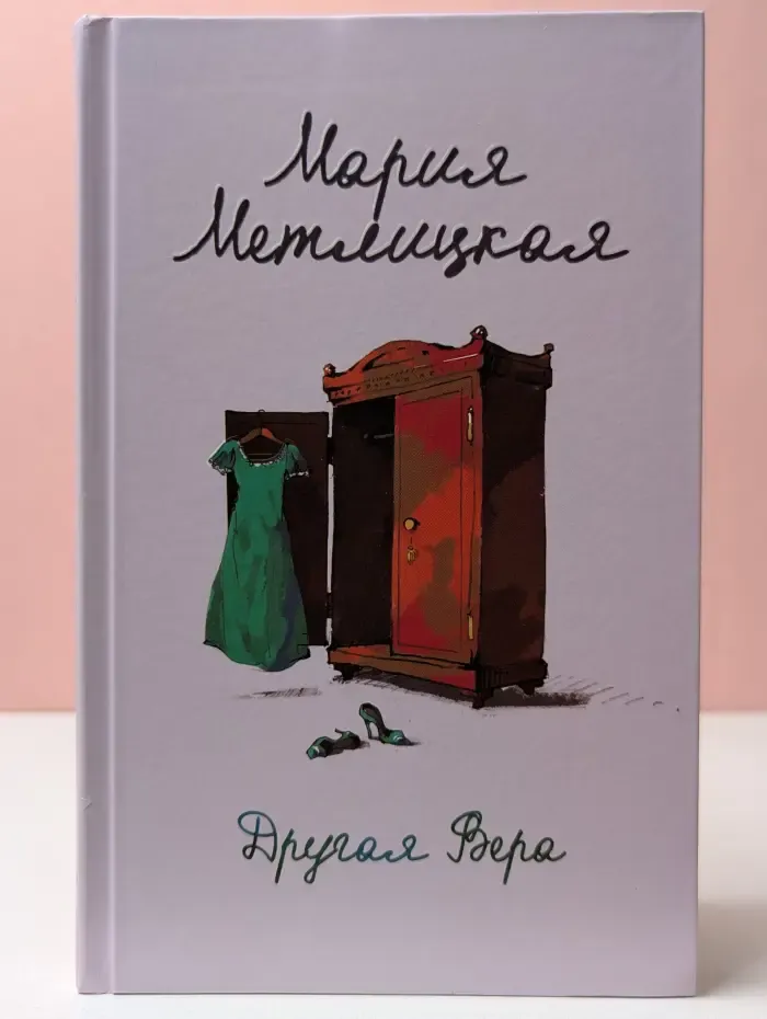 Другая Вера