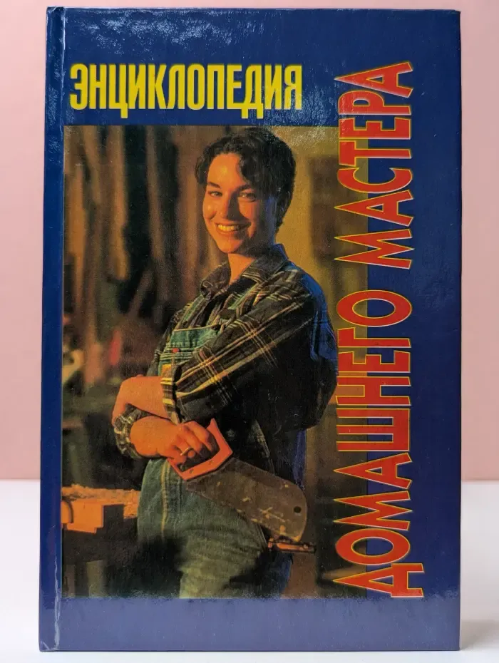 Энциклопедия домашнего мастера