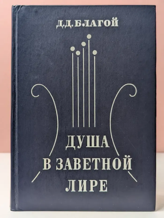 Душа в заветной лире