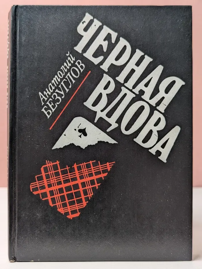 Черная вдова