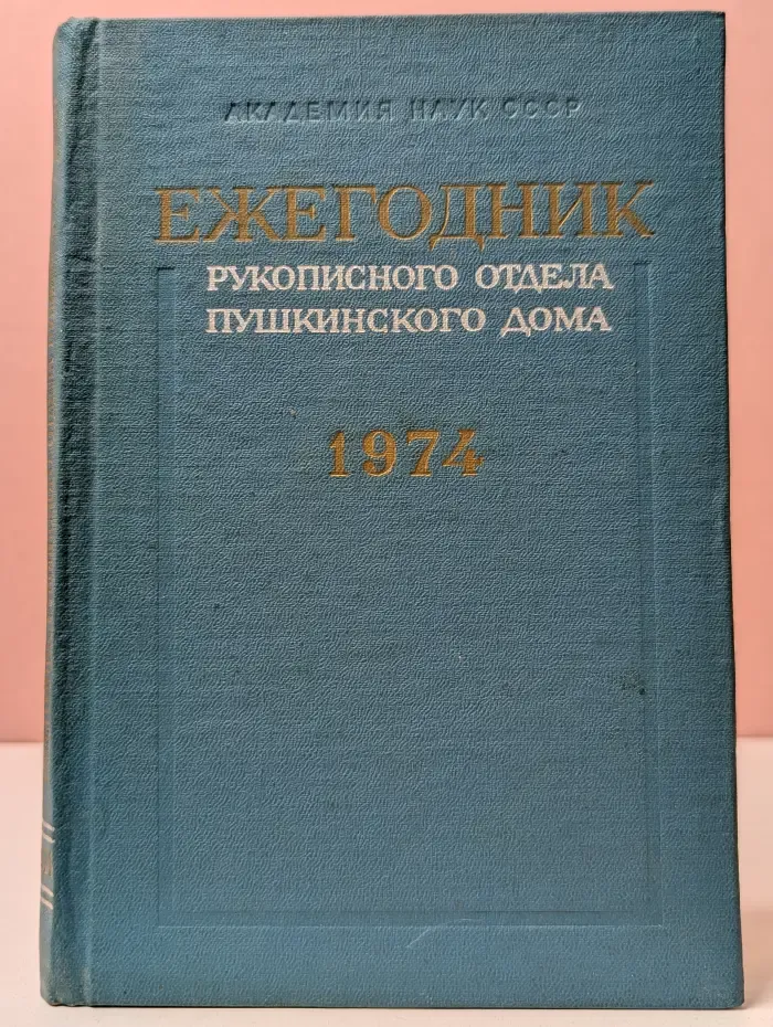 Ежегодник рукописного отдела Пушкинского дома. На 1974 год