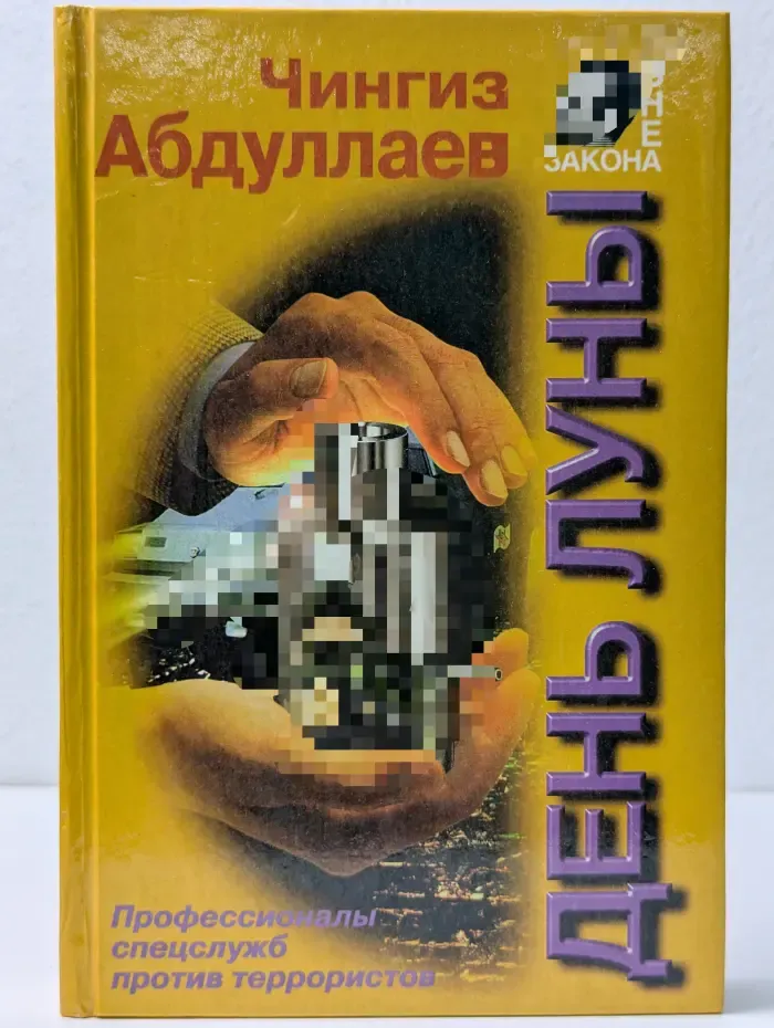 Вне закона. День Луны