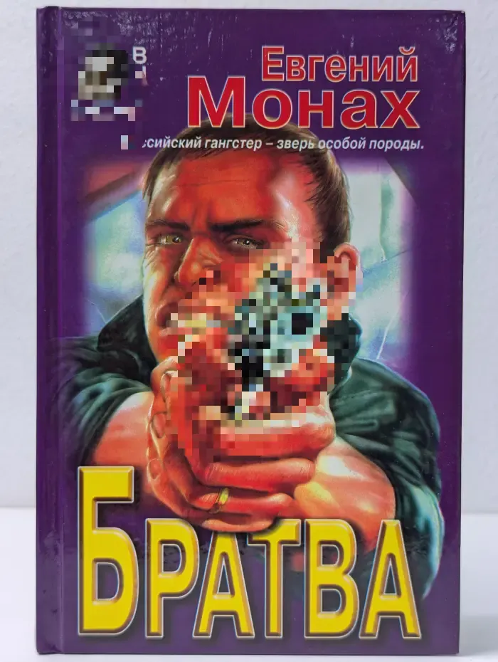 Вне закона. Братва