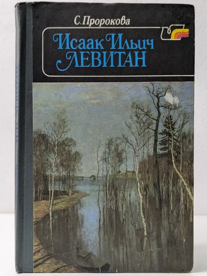 Исаак Ильич Левитан