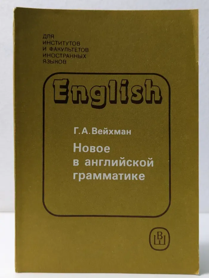 Для институтов и факультетов иностранных языков. Новое в английской грамматике. Учебное пособие