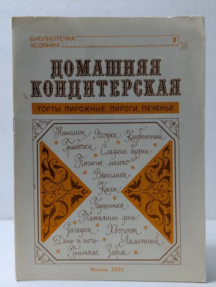 Библиотечка хозяйки 2. Домашняя кондитерская. Торты, пирожные, пироги, печенье