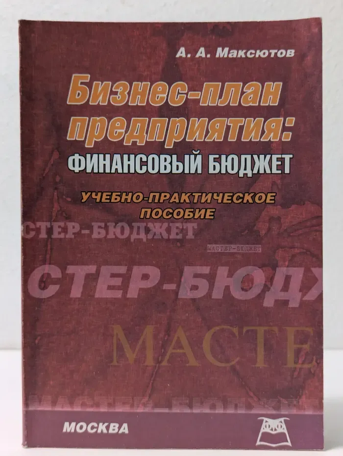 Бизнес-план предприятия. Финансовый бюджет