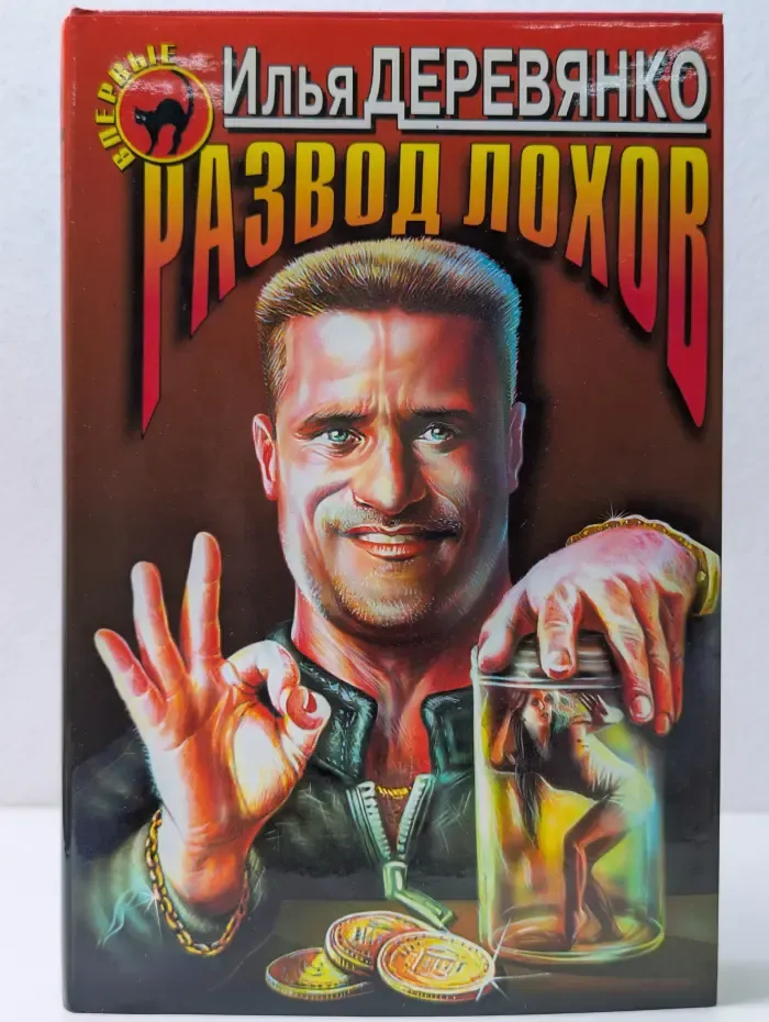Черная кошка. Развод лохов