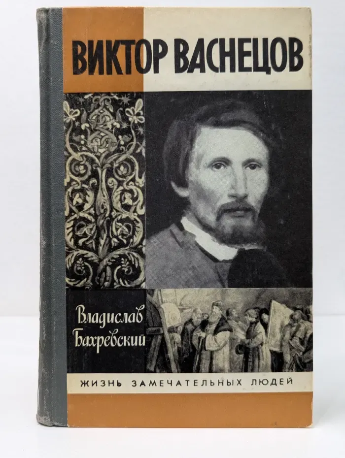 Жизнь замечательных людей. Виктор Васнецов