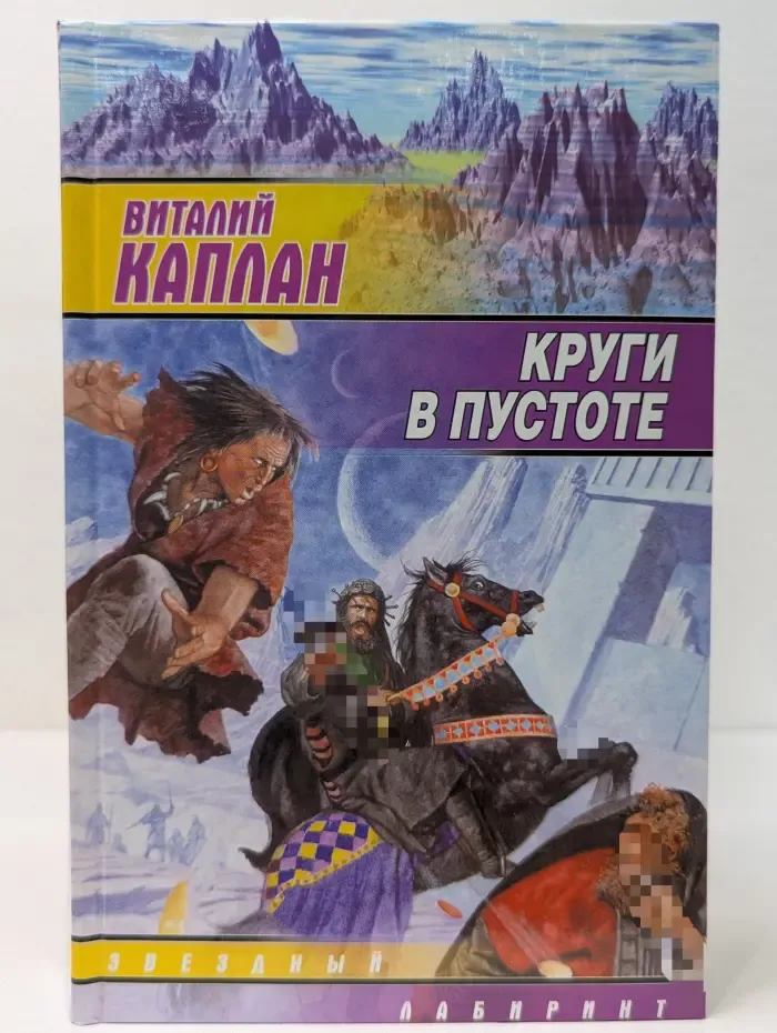 Звездный лабиринт. Круги в пустоте