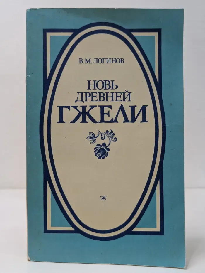 Новь древней гжели
