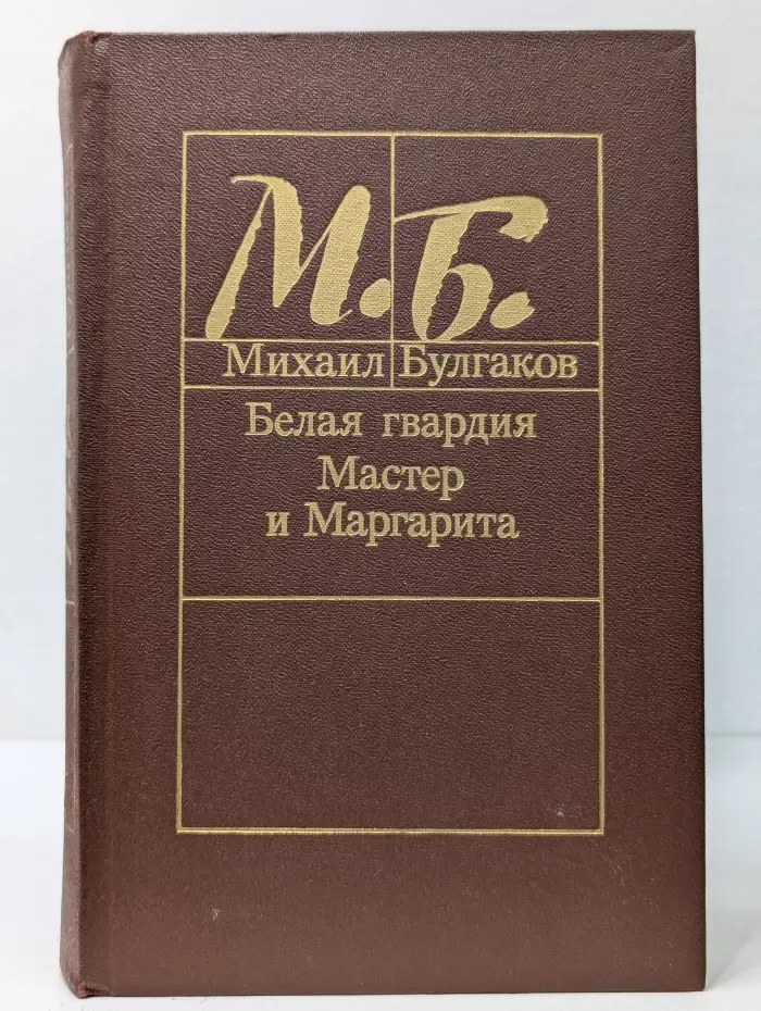 Белая гвардия. Мастер и Маргарита
