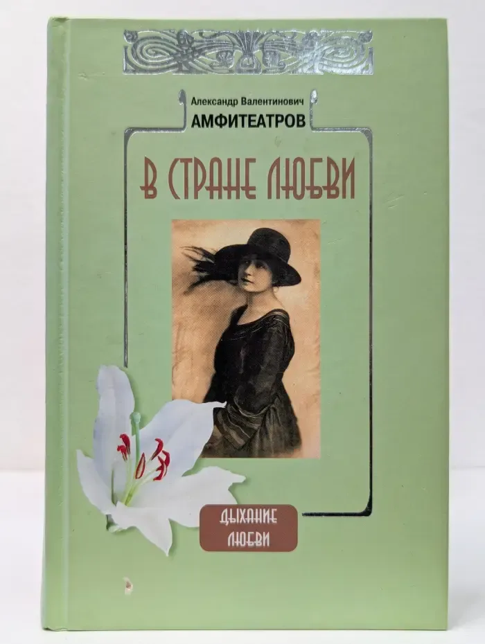 Дыхание любви. В стране любви