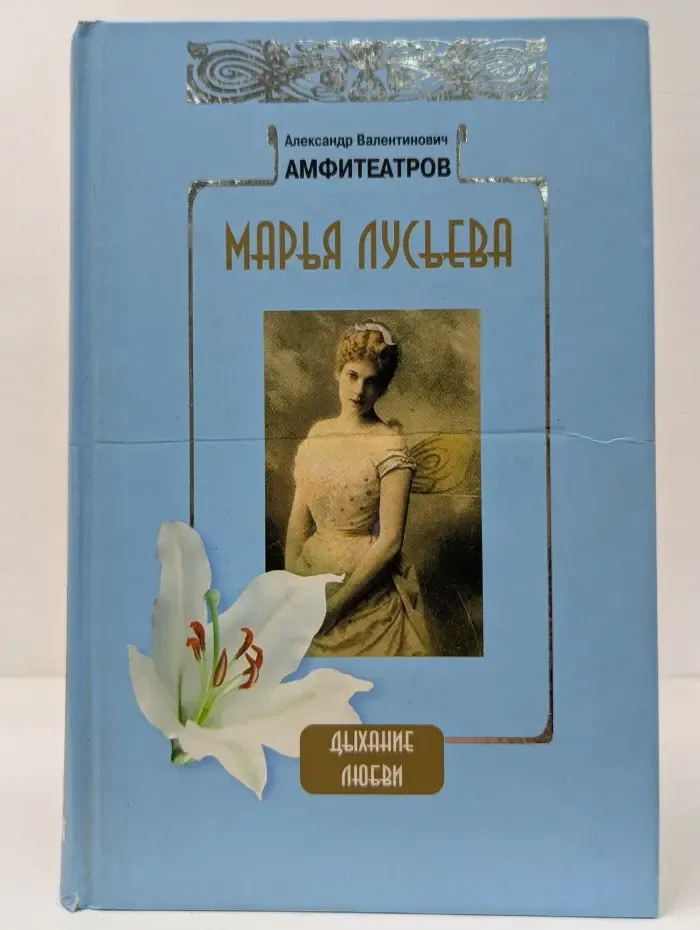 Дыхание любви. Марья Лусьева
