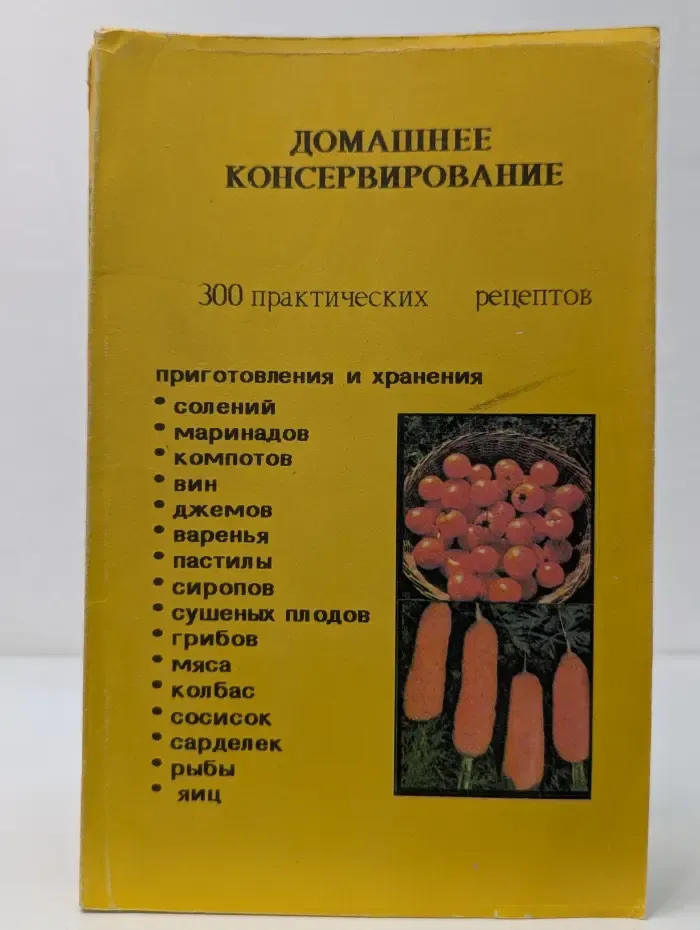 Домашнее консервирование. 300 практических рецептов
