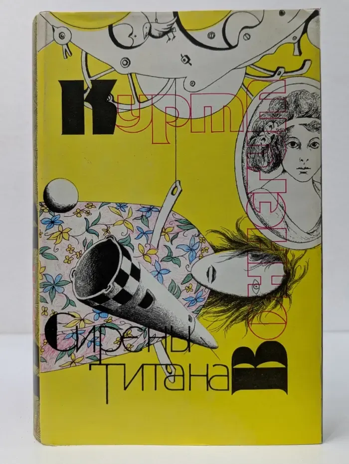 Сирены Титана