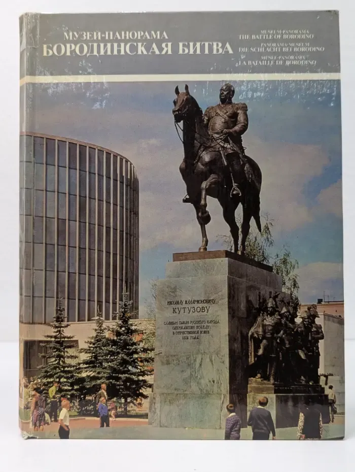 Музей-панорама Бородинская битва