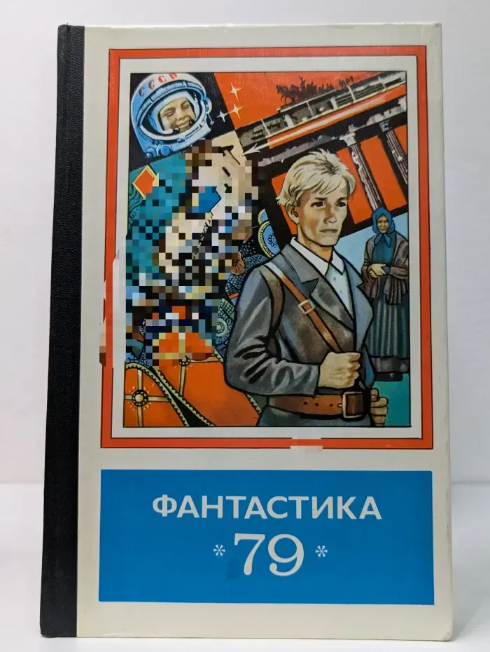 Фантастика-79