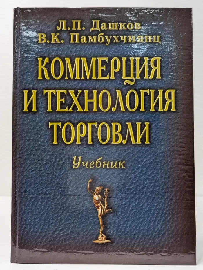 Коммерция и технология торговли