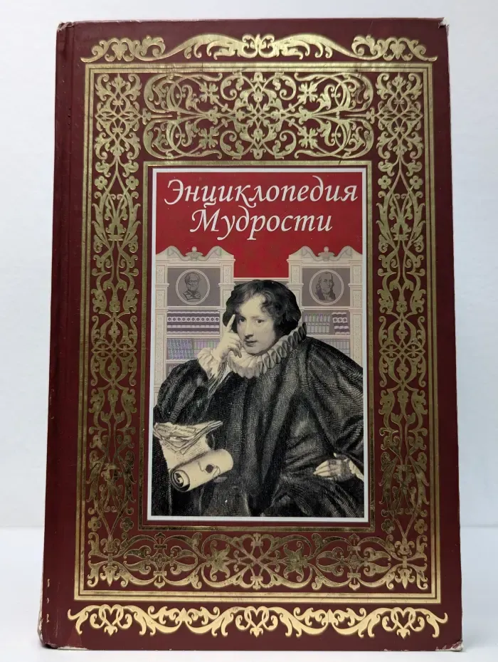Энциклопедия мудрости