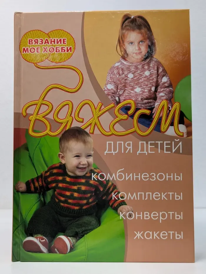 Вяжем для детей. Комбинезоны. Комплекты. Конверты. Жакеты