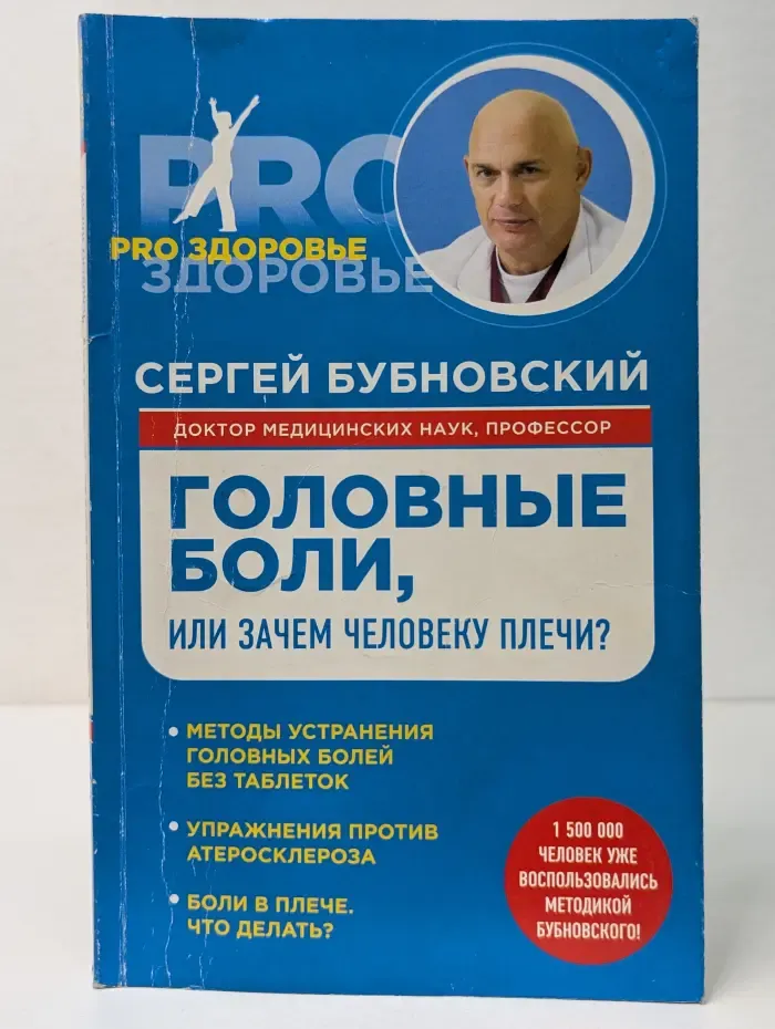 Головные боли, или Зачем человеку плечи