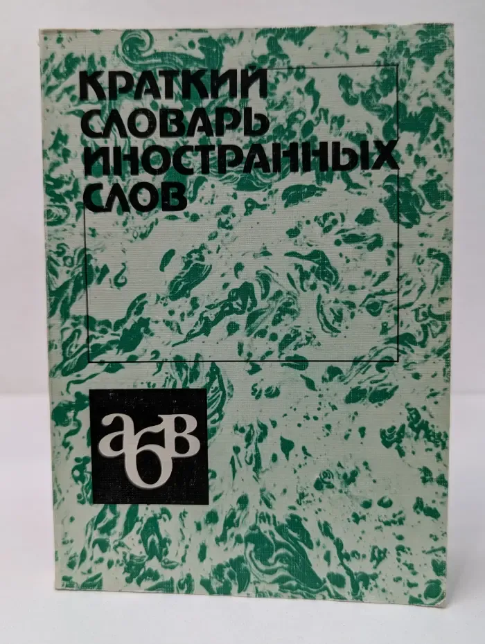 Краткий словарь иностранных слов