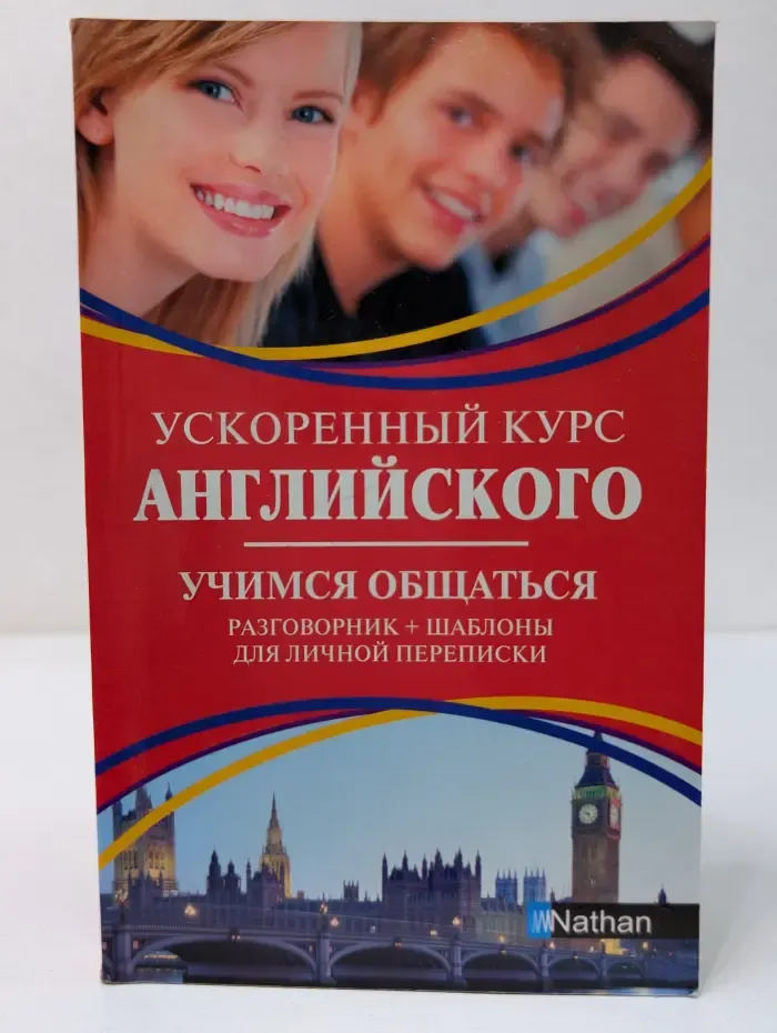 Ускоренный курс английского. Учимся общаться