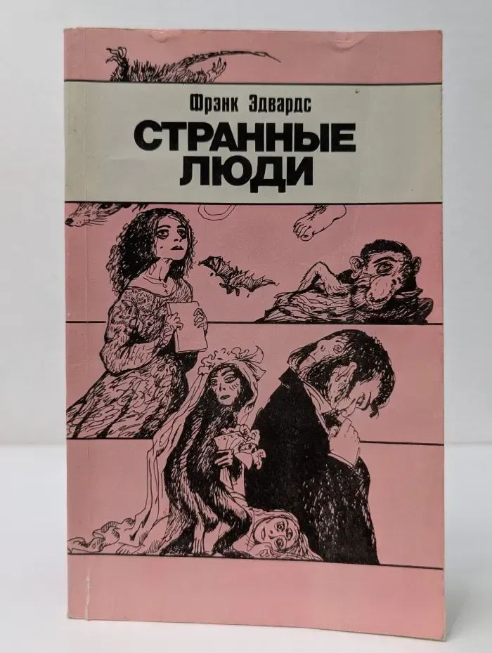 Странные люди