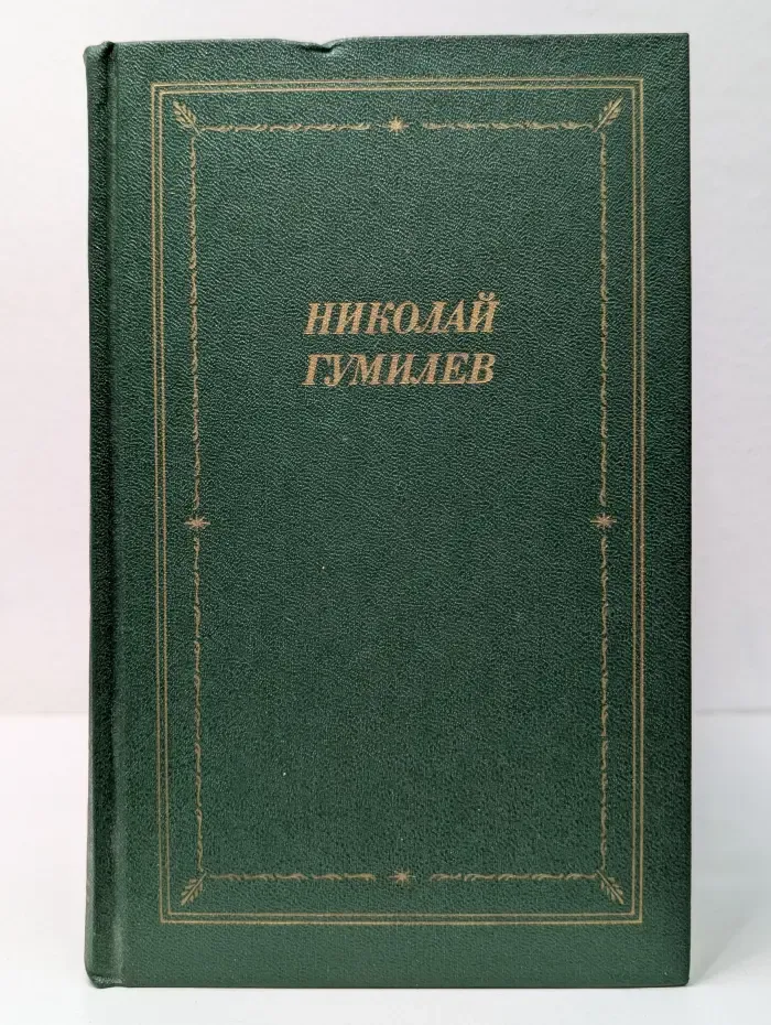 Николай Гумилев. Стихотворения и поэмы